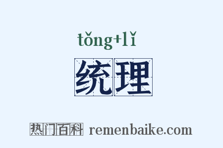 统理是什么意思的图片